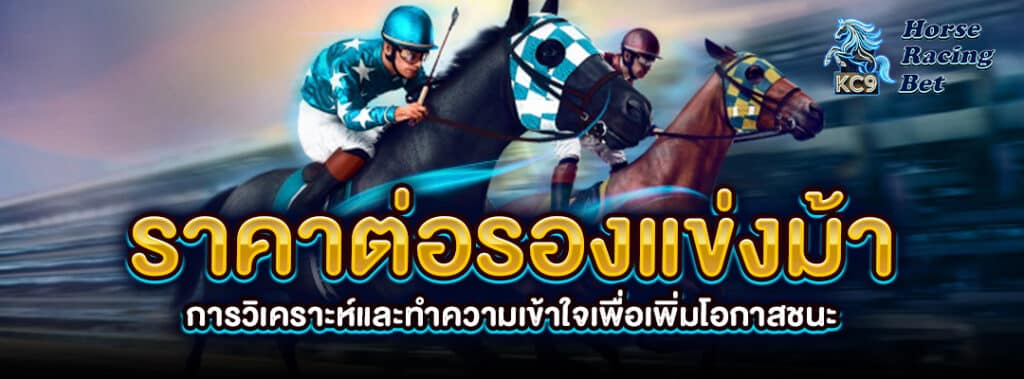 ราคาต่อรองแข่งม้า