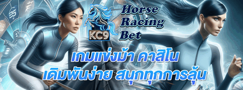 เกมแข่งม้า คาสิโน