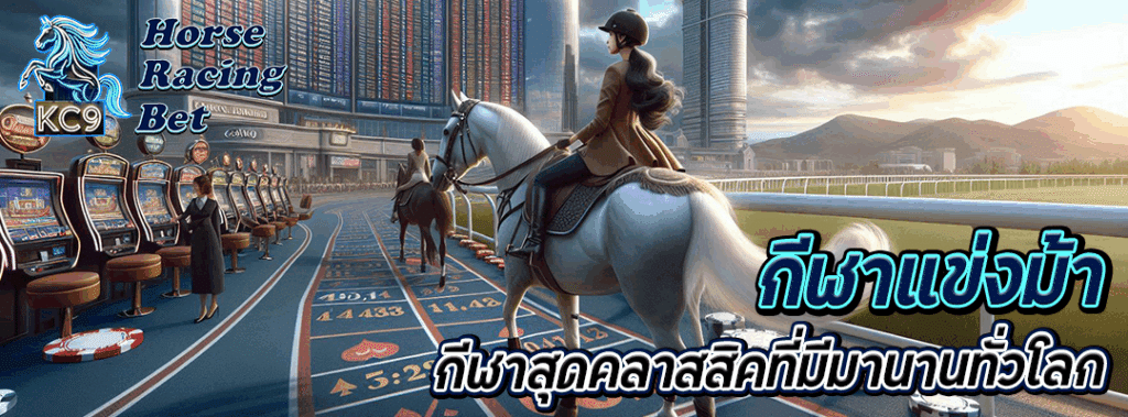 กีฬาแข่งม้า
