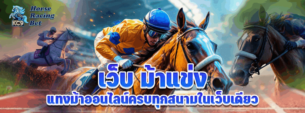 เว็บ ม้าแข่ง