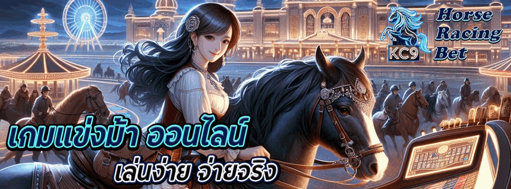 เกมแข่งม้า