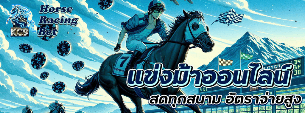 แข่งม้าออนไลน์