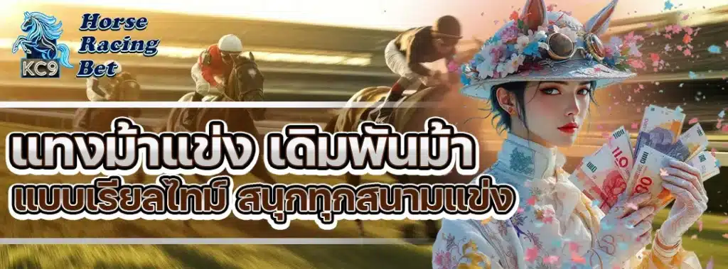 แทงม้าแข่ง