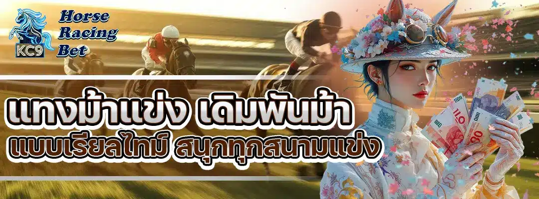 แทงม้าแข่ง