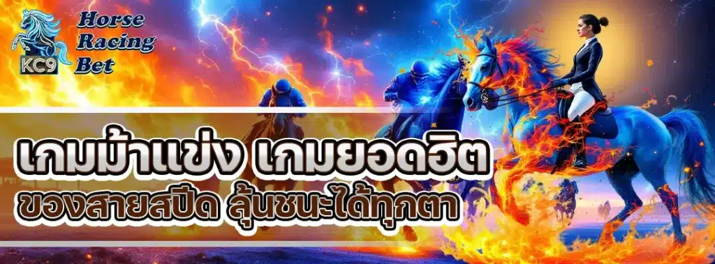 เกมม้าแข่ง
