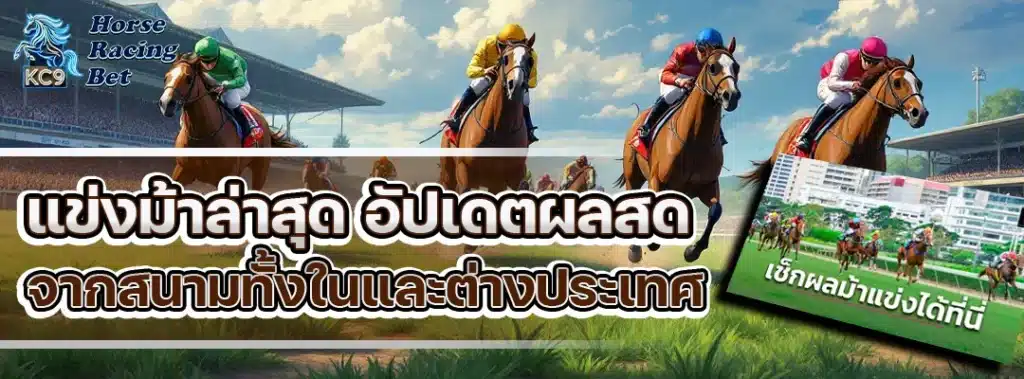 แข่งม้าล่าสุด