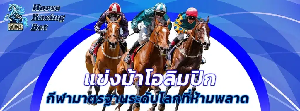 แข่งม้า โอลิมปิก