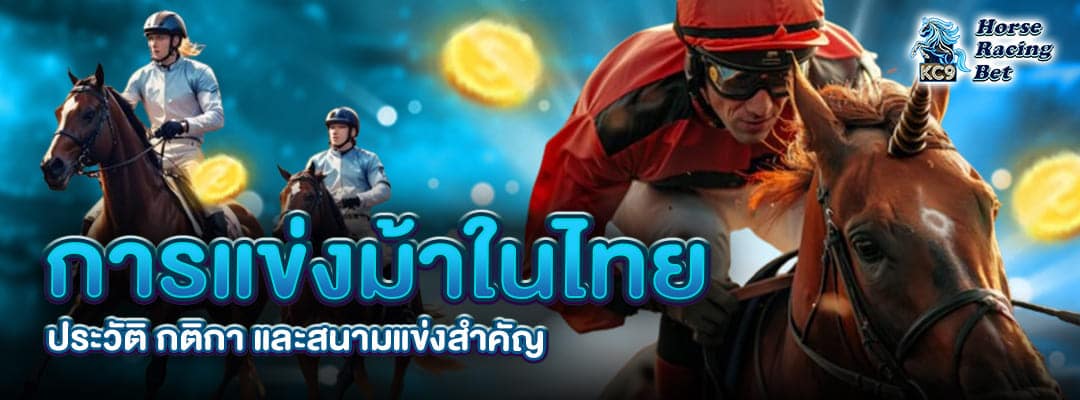 การแข่งม้าในไทย