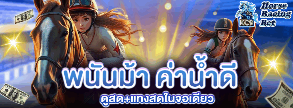 พนันม้า