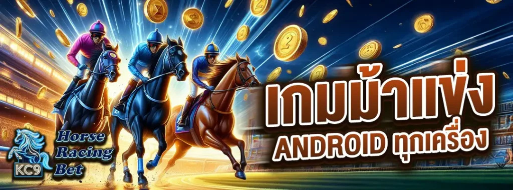 เกมม้าแข่ง Android