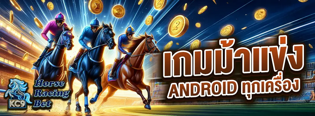 เกมม้าแข่ง Android