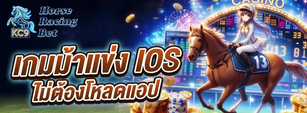 เกมม้าแข่ง iOS